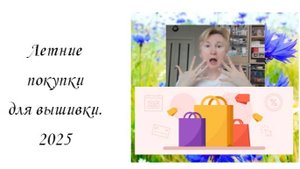 Чё купила лето 2025