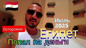Египет 2025 🇪🇬 КАК ПРОДАТЬ ДОРОГО Continental Hotel Hurghada 5* УЖИН, ПЛЯЖ и ШОУ-ПРОГРАММА