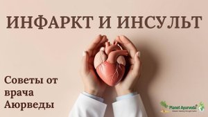 Инфаркт и инсульт: причины, симптомы, лечение, профилактика – советы аюрведы и ТКМ