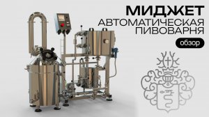 Автоматическая пивоварня Миджет 50 л || Лучшая пивоварня для хобби и профи