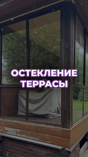 ОСТЕКЛЕНИЕ ТЕРРАСЫ В СПБ l ОСТЕКЛЕНИЕ ТЕРРАСЫ В ЛЕНИНГРАДСКОЙ ОБРАЛСТИ