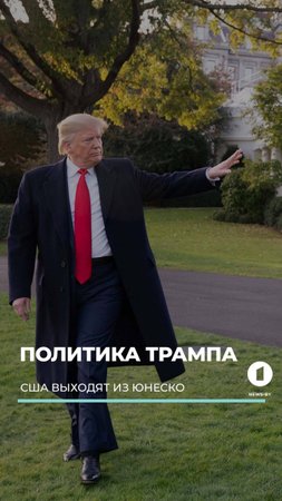 США выходят из ЮНЕСКО