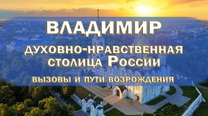 Владимир – духовно-нравственная столица России: вызовы и пути возрождения. Круглый стол 16.07.2025