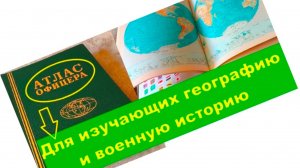 Атлас офицера - чем он интересен?