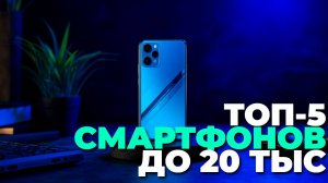 ТОП-5 смартфонов до 20 000 рублей — лучшие гаджеты для экономных и требовательных! ⚡📲