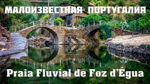Praia Fluvial de Foz d'Égua - потрясающая красота в Португалии