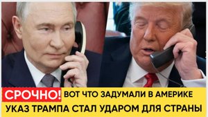 Мурашки По Коже! Трамп Объявил ПЛохие Новости для РФ и Всей Европы! Не Упадите!