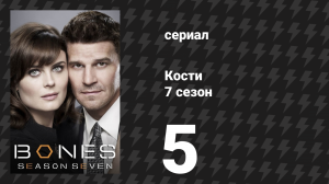 Кости 7 сезон 5 серия «Охотник за торнадо» (сериал, 2011)