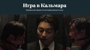 Разбор сериала "игра в кальмара"