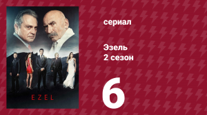 Эзель 2 сезон 6 серия «Семья — прекрасная мечта» (сериал, 2009)