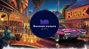 Фоновая музыка - Funk / Фанк 45