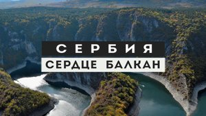 Сербия. Все достопримечательности страны в одном фильме. Интересные факты и подробный маршрут.