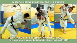 Дзюдо. Захваты и ситуации для выполнения броска через плечо. IPPON-SEOI-NAGE.