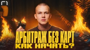 Арбитраж крипты без карт, как начать в 2025?
