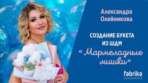 Создание букета из ШДМ «Мармеладные мишки»