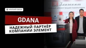 GDANA и Ellen на выставке Аналитика Экспо