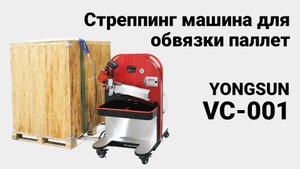Стреппинг машина для вертикальной обвязки паллет VC-001