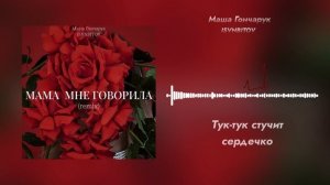 Мама мне говорила (remix) - Мария Гончарук / Маша Гончарук
