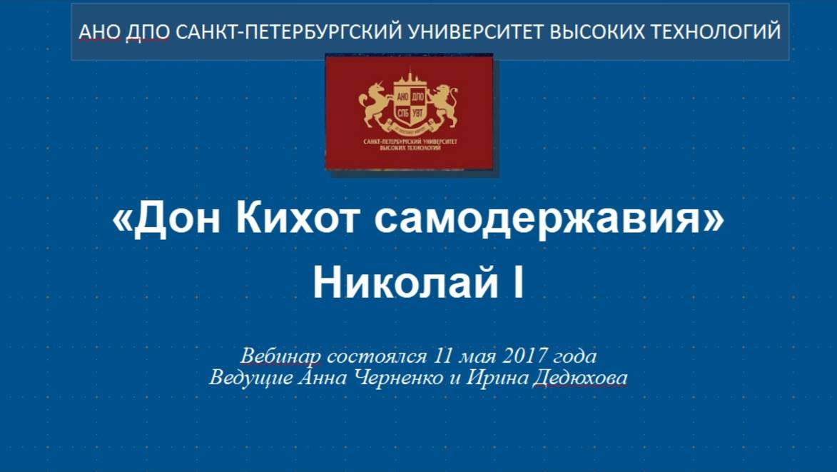 «Дон Кихот самодержавия» Николай I (2017)