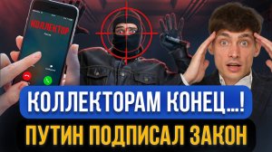 ВСЕМ КОЛЛЕКТОРАМ КОНЕЦ?! Путин ввел новые условия взаимодействия коллекторов! Должникам легче жить