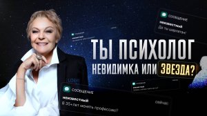 Психолог? Пошаговый план, как стать смелым в профессии и выйти из тени