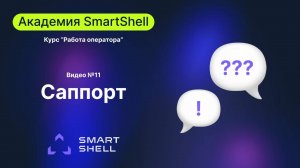 Академия. Техподдержка #11