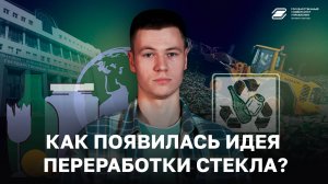 Как появилась идея переработки стекла? | ГУУ