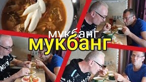 МУКБАНГ😜СОЛЯНКА МЯСНАЯ_ТЕФТЕЛИ_ОВОЩИ