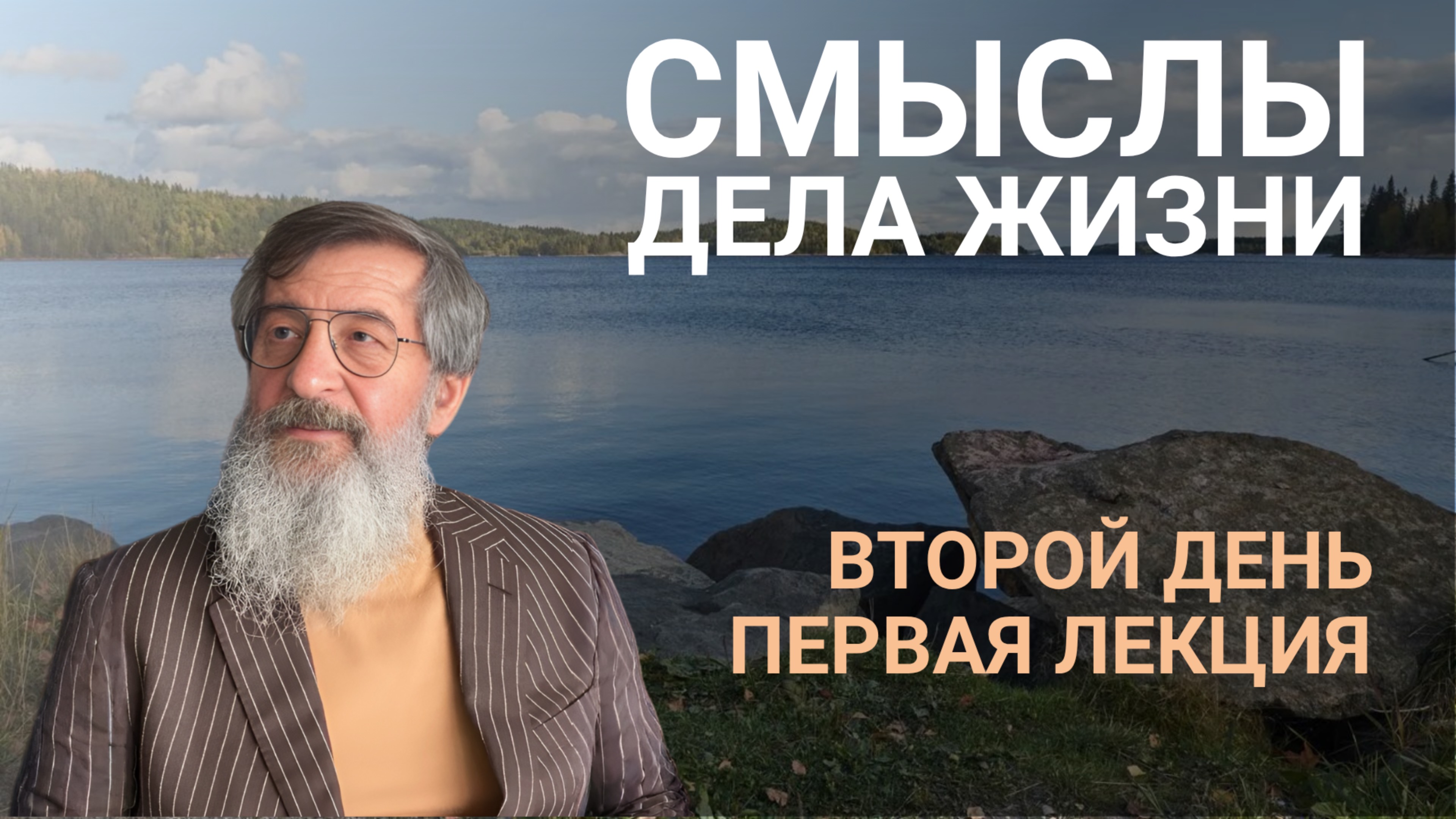 Семинар «Смыслы дела жизни». Второй день, первая лекция