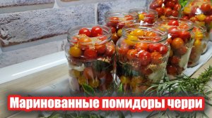 Маринованные помидоры черри на зиму — простой и вкусный рецепт