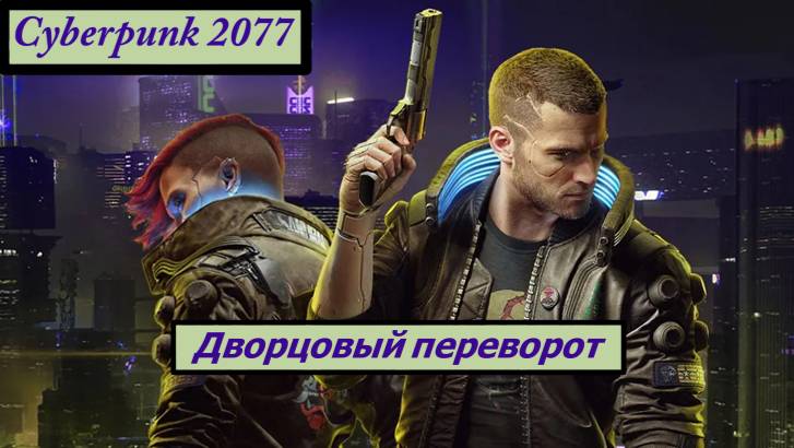 Cyberpunk 2077 Дворцовый переворот смотреть онлайн