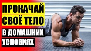 ТРЕНИРОВКА НА ВСЕ ТЕЛО ДОМА ЧТО ДЕЛАТЬ 💣 ДОМАШНИЕ ТРЕНИРОВКИ МУЖЧИНЫ ⛔
