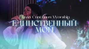 Единственный мой | Поклонение Церкви Скала Спасения | 09.07.25г. г.Новосибирск