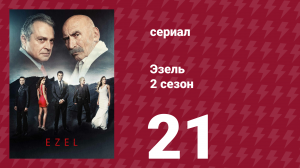 Эзель 2 сезон 21 серия «Позор» (сериал, 2009)