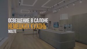Освещение для салона немецких кухонь NOLTE трековыми светильниками SWG