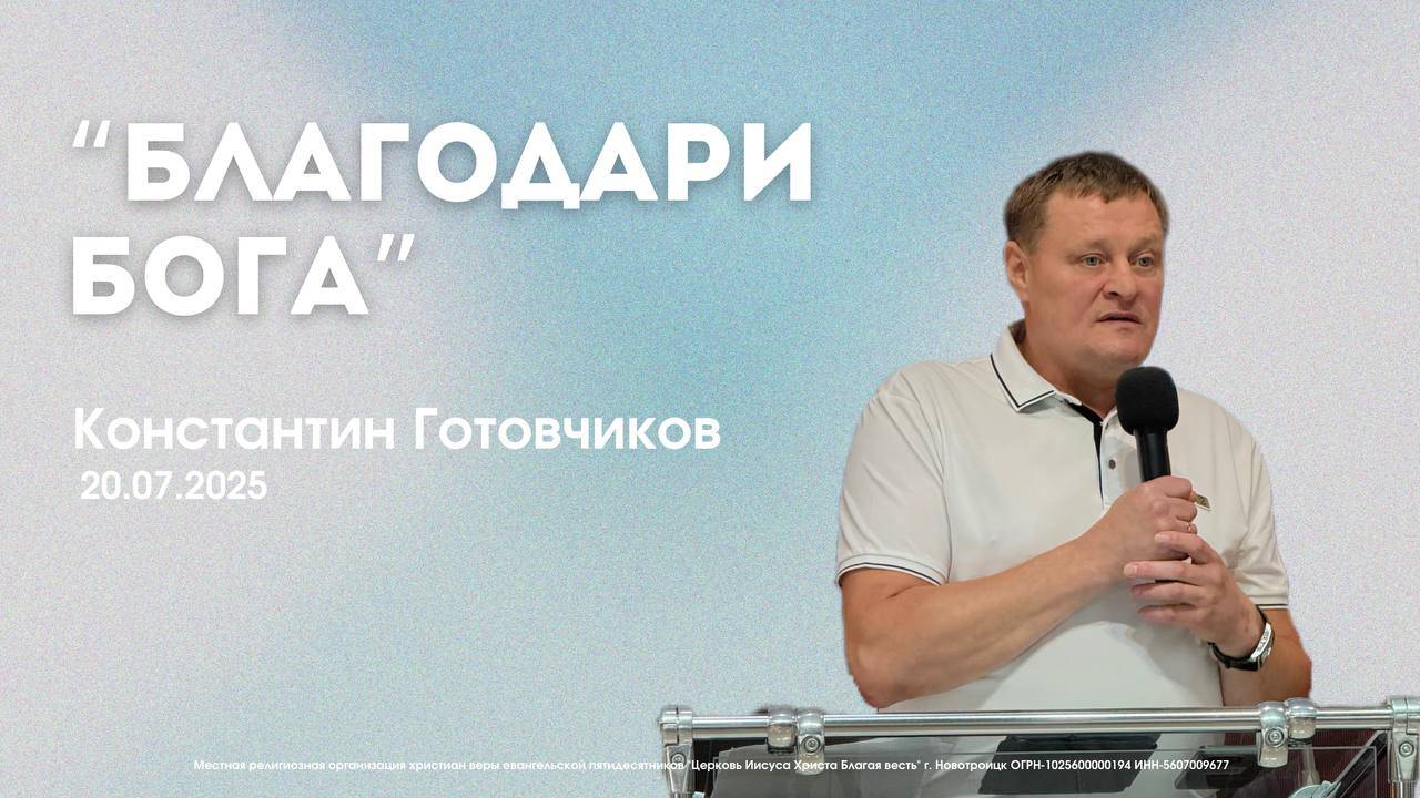 Воскресное служение 20.07.25 | Константин Готовчиков - БЛАГОДАРИ БОГА смотреть онлайн