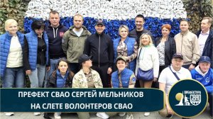Префект СВАО Сергей Мельников на слете волонтеров округа