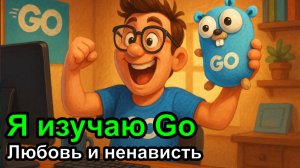 ДевЛог S5E12 - Я начал изучать Go - любовь и ненависть с первых дней