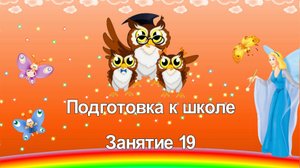 Подготовка к школе. 19 занятие