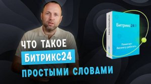 Что такое Битрикс24 простыми словами 🔥💻
