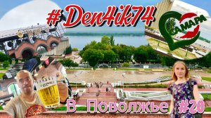 Едем в Поволжье #20 Мы в Самаре. Посетили ресторан "На Дне" при заводе "Жигулевский" и Набережную!