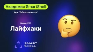 Академия. Лайфхаки #13