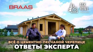 Какую кровлю выбрать? Разбор кровли с экспертом Braas