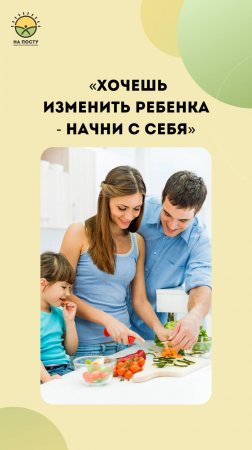 Хочешь изменить ребёнка - начни с себя
