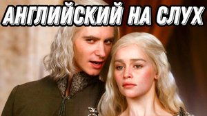 Английский с GAME OF THRONES 🐺 Lesson 2 (season, 1, episode 1)