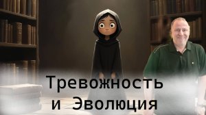 Какова роль тревожности в эволюции человека?