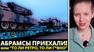 ТО ЛИ РЕТРО, ТО ЛИ Г*ВНО" - АВСТРАЛИЙСКИЕ АБРАМСЫ УЖЕ НА УКРАИНЕ или БЕДА НЕ ПРИХОДИТ ОДНА