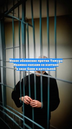 Новое обвинение против Тимура Иванова связано со взяткой в виде бани и котельной