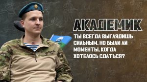 Ты всегда выглядишь сильным...
