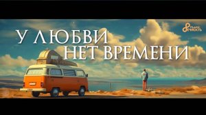 У ЛЮБВИ НЕТ ВРЕМЕНИ #размышлизмы
